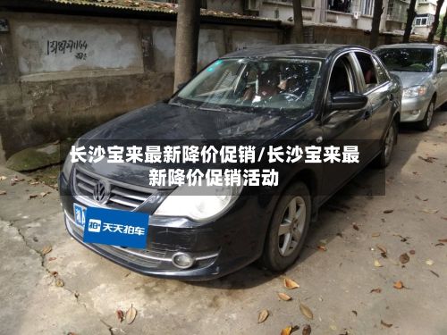 长沙宝来最新降价促销/长沙宝来最新降价促销活动