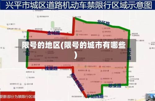限号的地区(限号的城市有哪些)