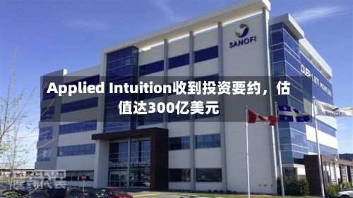 Applied Intuition收到投资要约，估值达300亿美元-第3张图片