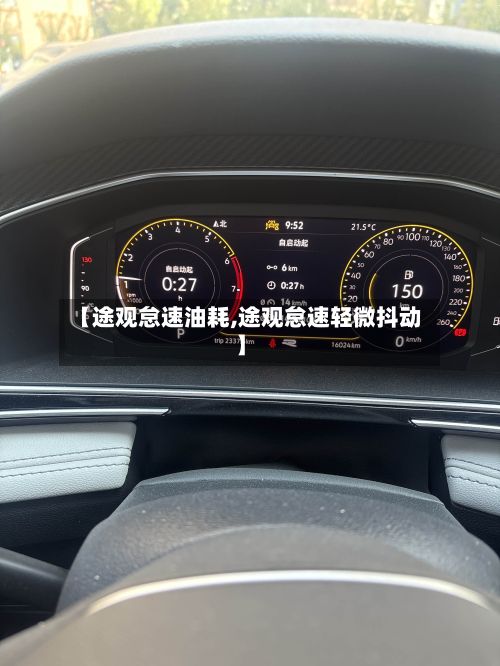 【途观怠速油耗,途观怠速轻微抖动】