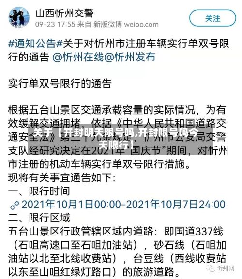 关于【开封明天限号吗,开封限号吗今天限行】-第2张图片
