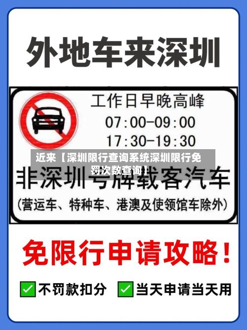 近来【深圳限行查询系统深圳限行免罚次数查询】-第2张图片