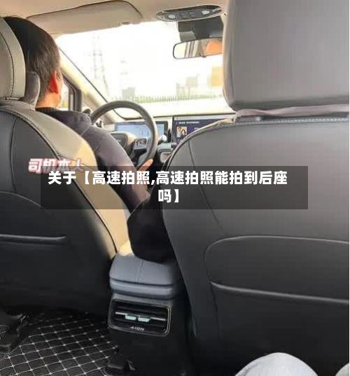 关于【高速拍照,高速拍照能拍到后座吗】