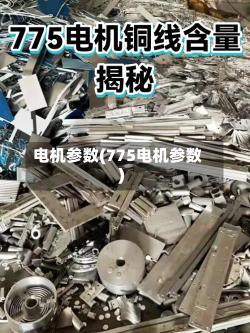 电机参数(775电机参数)