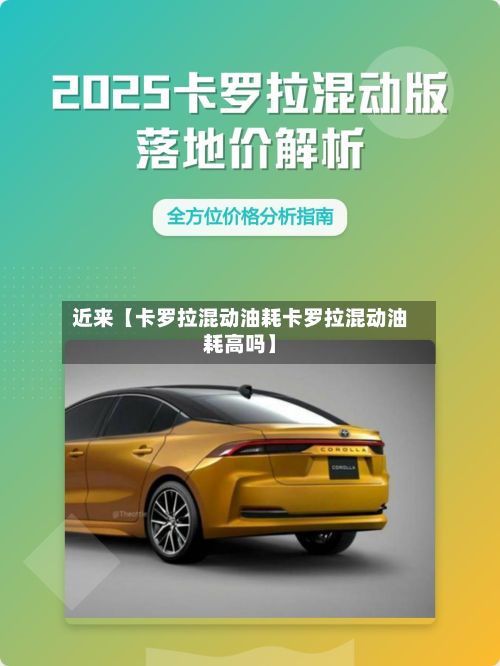 近来【卡罗拉混动油耗卡罗拉混动油耗高吗】-第1张图片