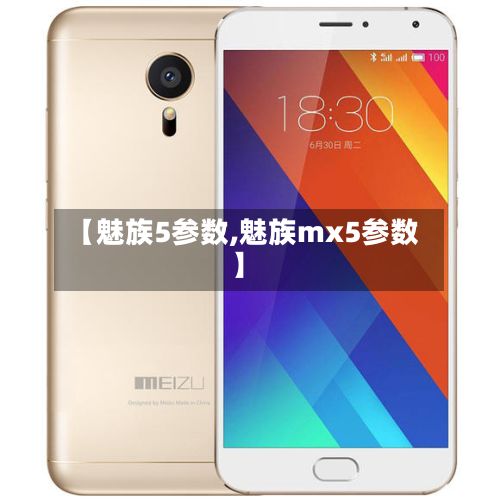 【魅族5参数,魅族mx5参数】