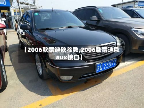 【2006款蒙迪欧参数,2006款蒙迪欧aux接口】
