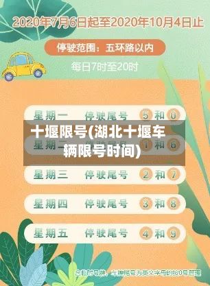 十堰限号(湖北十堰车辆限号时间)