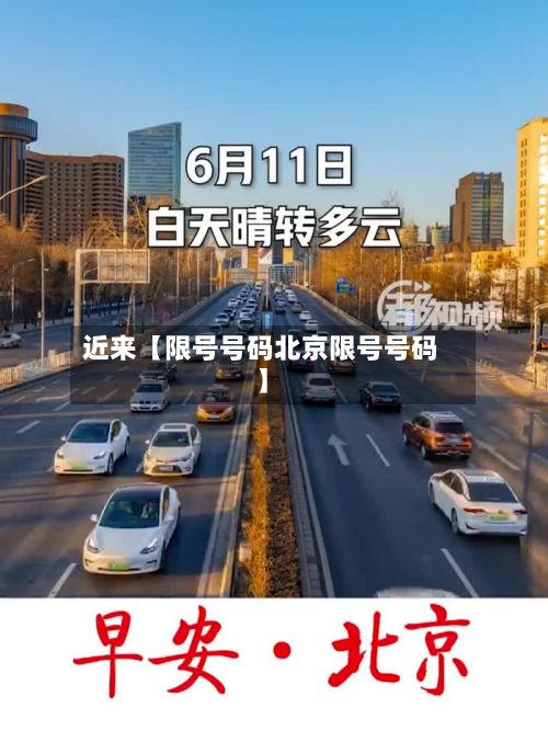 近来【限号号码北京限号号码】-第3张图片