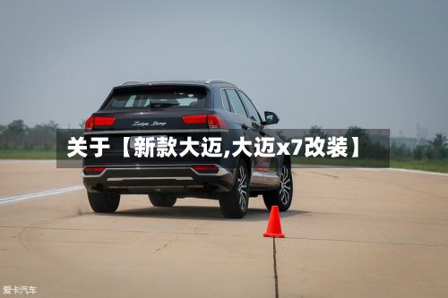 关于【新款大迈,大迈x7改装】-第2张图片