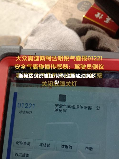 斯柯达明锐油耗/斯柯达明锐油耗多少