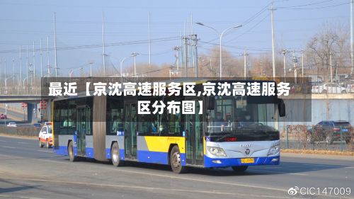 最近【京沈高速服务区,京沈高速服务区分布图】