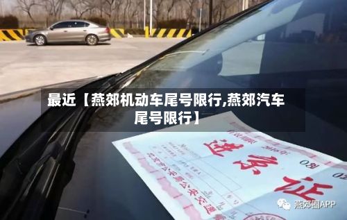 最近【燕郊机动车尾号限行,燕郊汽车尾号限行】-第2张图片