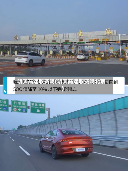 明天高速收费吗(明天高速收费吗北京)-第3张图片