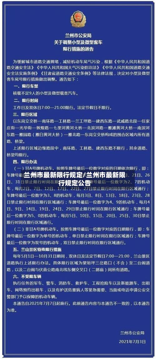 兰州市最新限行规定/兰州市最新限行规定公告-第2张图片