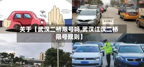 关于【武汉二桥限号吗,武汉江汉二桥限号规则】