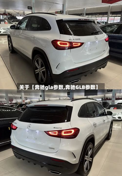 关于【奔驰gla参数,奔驰GLB参数】-第2张图片