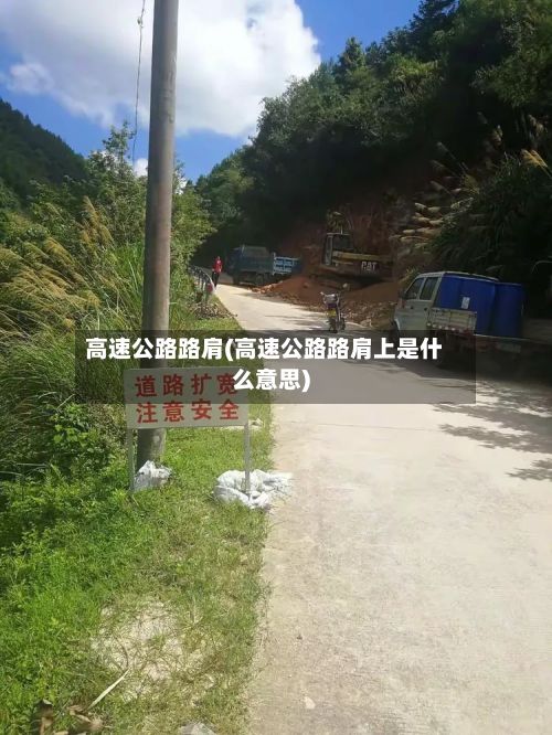 高速公路路肩(高速公路路肩上是什么意思)-第2张图片