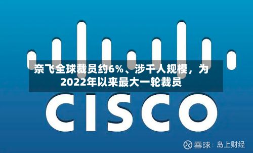 奈飞全球裁员约6%、涉千人规模，为2022年以来最大一轮裁员-第2张图片