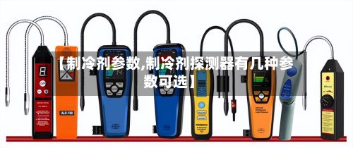 【制冷剂参数,制冷剂探测器有几种参数可选】-第2张图片