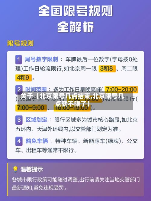 关于【北京限号几点结束,北京限号几点就不限了】-第2张图片