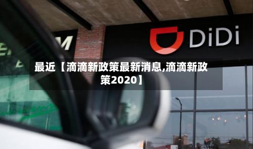 最近【滴滴新政策最新消息,滴滴新政策2020】-第2张图片