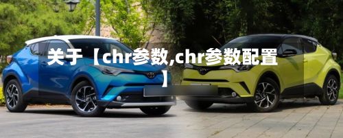关于【chr参数,chr参数配置】
