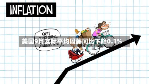 美国9月实际平均周薪同比下降0.1%