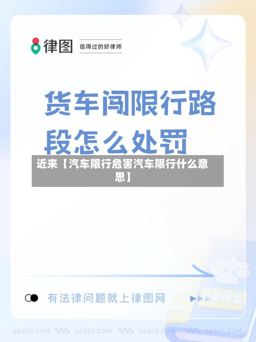 近来【汽车限行危害汽车限行什么意思】-第2张图片
