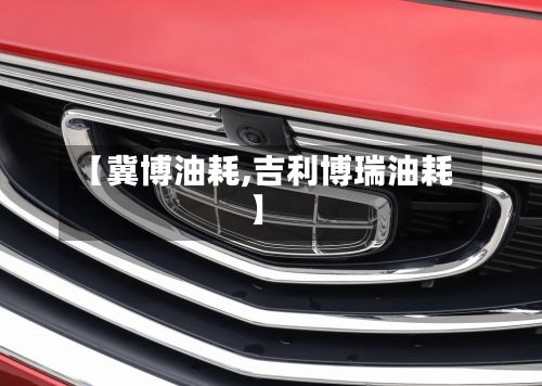 【冀博油耗,吉利博瑞油耗】