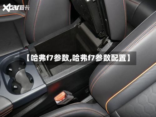 【哈弗f7参数,哈弗f7参数配置】-第2张图片