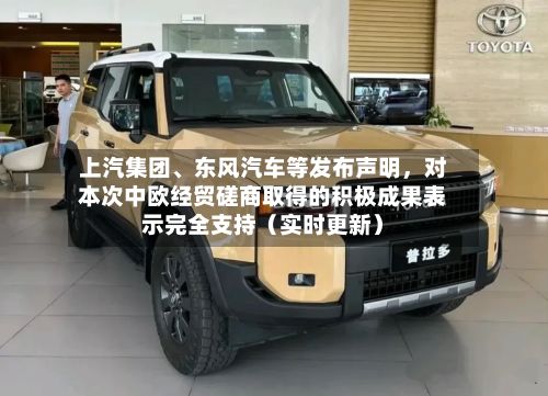 上汽集团、东风汽车等发布声明，对本次中欧经贸磋商取得的积极成果表示完全支持（实时更新）-第2张图片