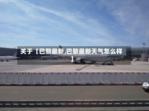 关于【巴黎最新,巴黎最新天气怎么样】