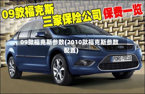 09款福克斯参数(2010款福克斯参数配置)-第2张图片