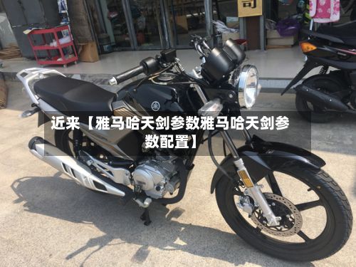 近来【雅马哈天剑参数雅马哈天剑参数配置】-第2张图片
