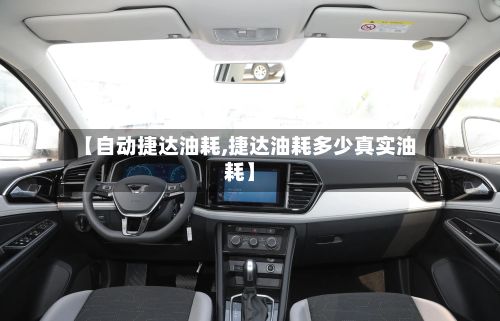 【自动捷达油耗,捷达油耗多少真实油耗】-第2张图片