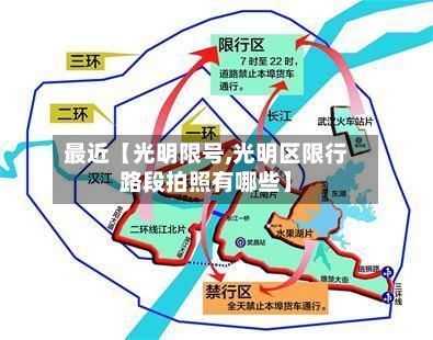 最近【光明限号,光明区限行路段拍照有哪些】