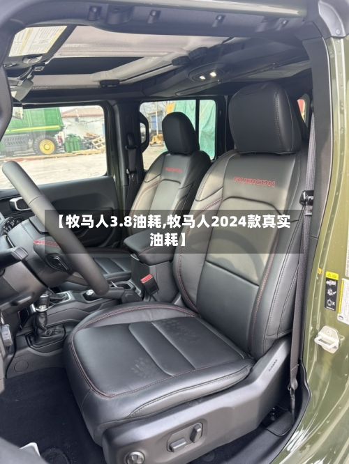 【牧马人3.8油耗,牧马人2024款真实油耗】-第2张图片