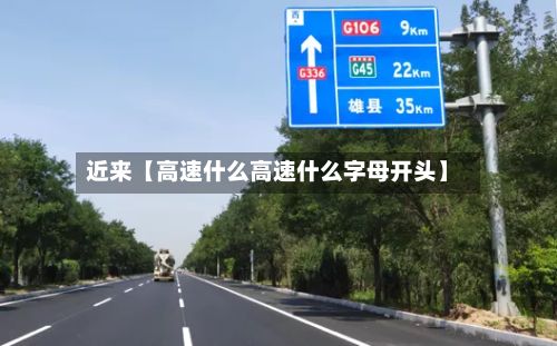 近来【高速什么高速什么字母开头】