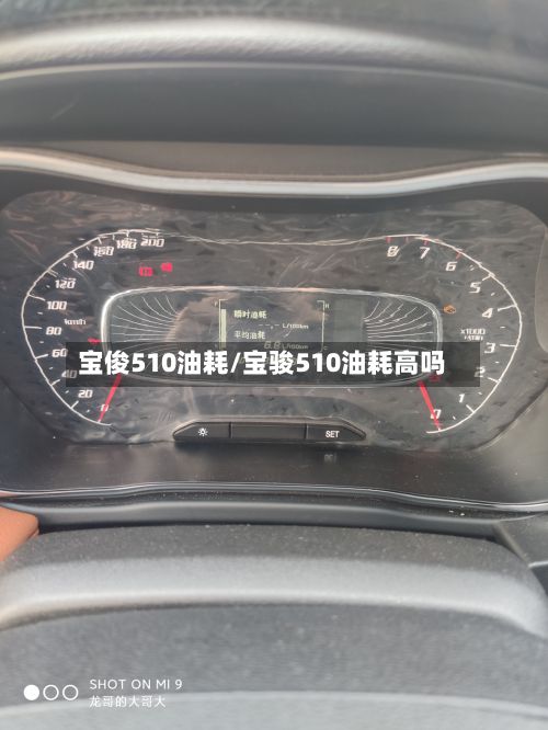 宝俊510油耗/宝骏510油耗高吗-第3张图片