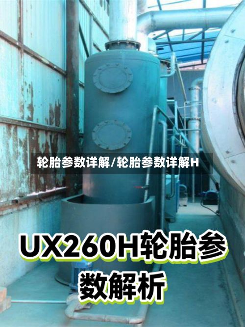 轮胎参数详解/轮胎参数详解H-第3张图片
