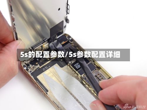 5s的配置参数/5s参数配置详细