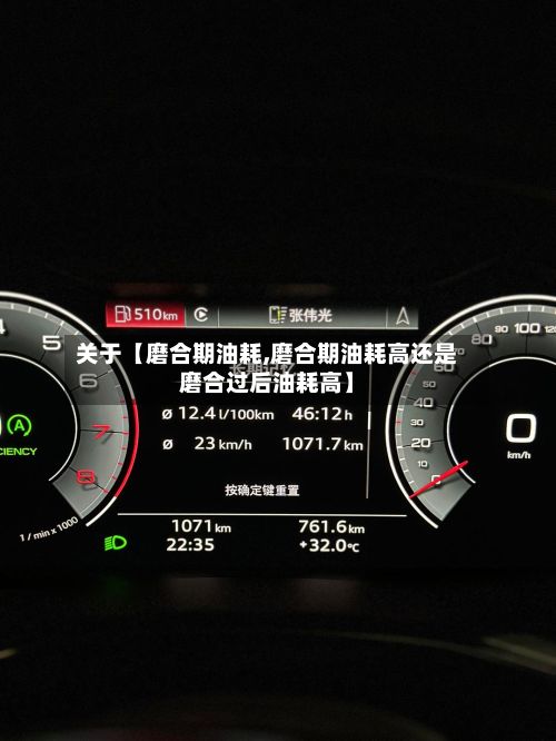 关于【磨合期油耗,磨合期油耗高还是磨合过后油耗高】