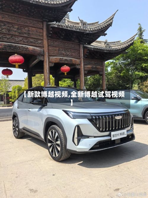 【新款博越视频,全新博越试驾视频】-第2张图片