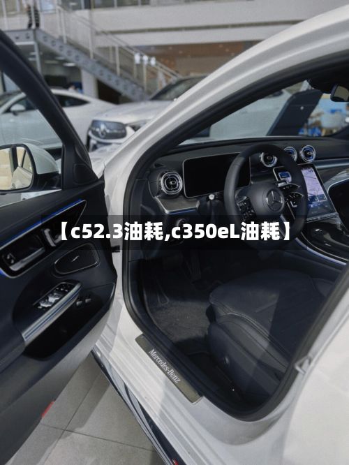 【c52.3油耗,c350eL油耗】