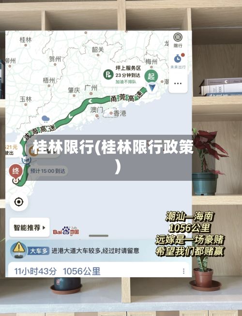 桂林限行(桂林限行政策)