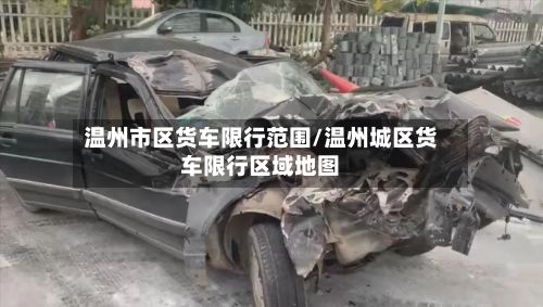 温州市区货车限行范围/温州城区货车限行区域地图