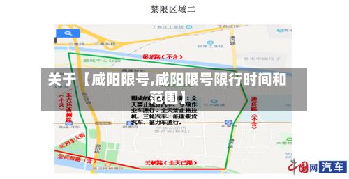 关于【咸阳限号,咸阳限号限行时间和范围】