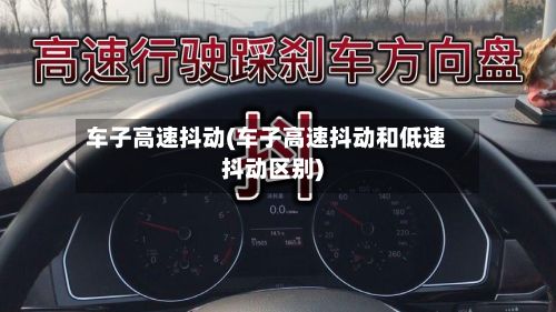 车子高速抖动(车子高速抖动和低速抖动区别)-第2张图片