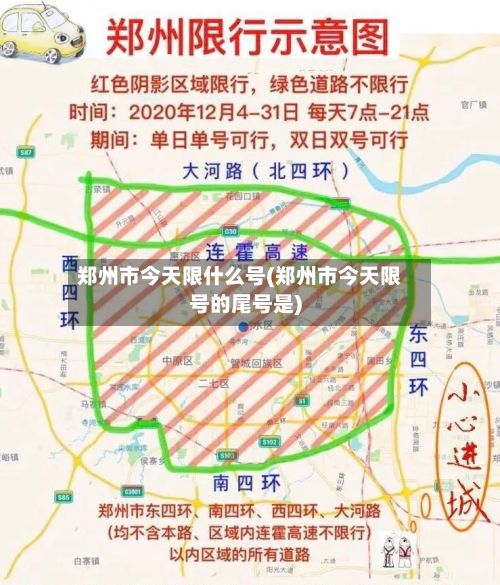 郑州市今天限什么号(郑州市今天限号的尾号是)-第2张图片